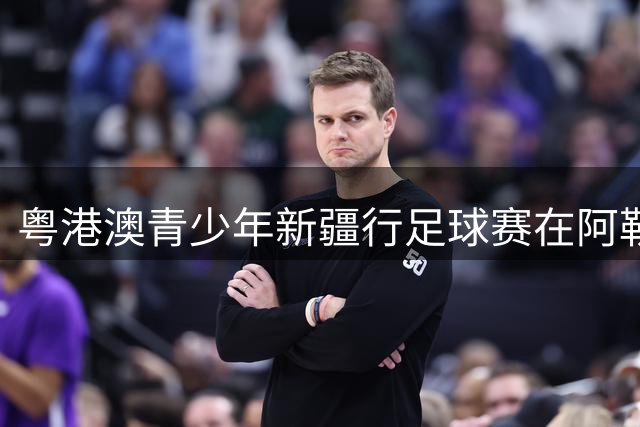 粤港澳青少年新疆行足球赛在阿勒泰激情上演